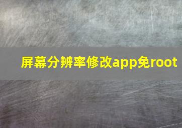 屏幕分辨率修改app免root