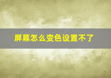 屏幕怎么变色设置不了