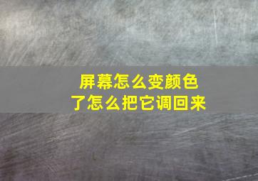 屏幕怎么变颜色了怎么把它调回来