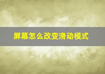 屏幕怎么改变滑动模式