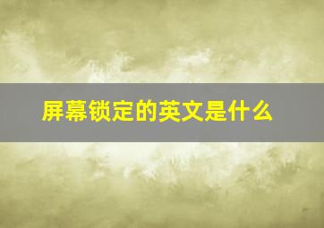 屏幕锁定的英文是什么