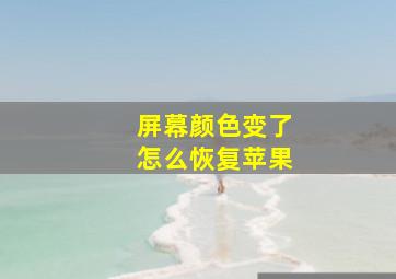 屏幕颜色变了怎么恢复苹果