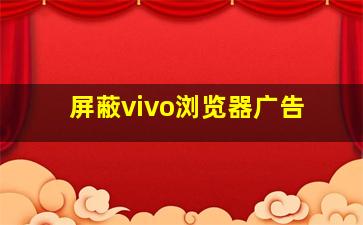 屏蔽vivo浏览器广告