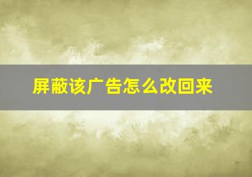 屏蔽该广告怎么改回来