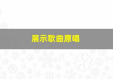 展示歌曲原唱