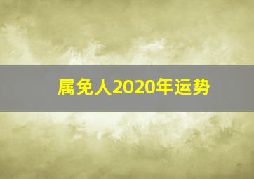 属免人2020年运势