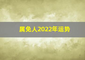 属免人2022年运势