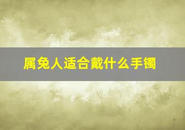 属兔人适合戴什么手镯