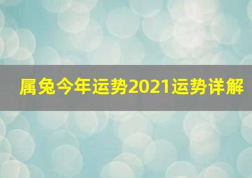 属兔今年运势2021运势详解