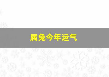 属兔今年运气