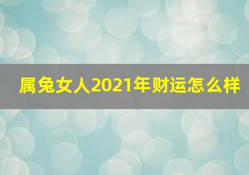 属兔女人2021年财运怎么样