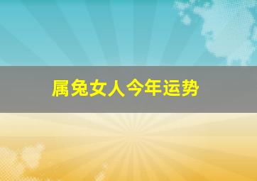 属兔女人今年运势