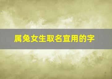 属兔女生取名宜用的字