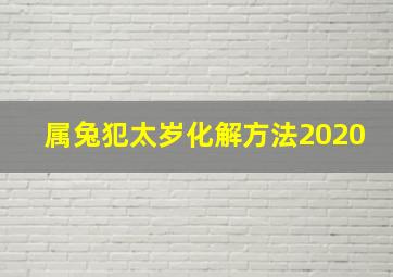 属兔犯太岁化解方法2020