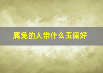 属兔的人带什么玉佩好