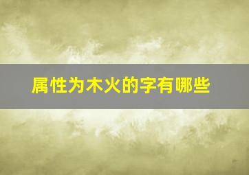 属性为木火的字有哪些