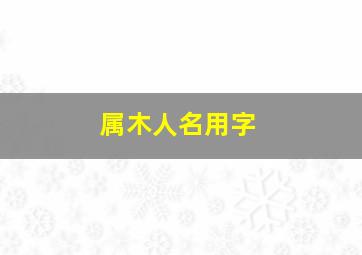 属木人名用字