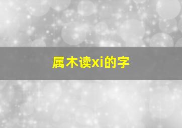 属木读xi的字