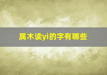 属木读yi的字有哪些