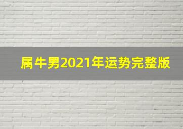 属牛男2021年运势完整版