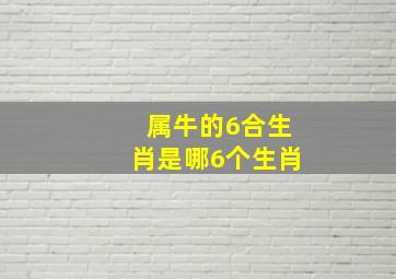 属牛的6合生肖是哪6个生肖