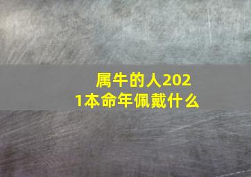 属牛的人2021本命年佩戴什么