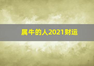 属牛的人2021财运