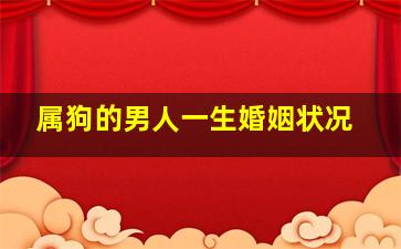 属狗的男人一生婚姻状况