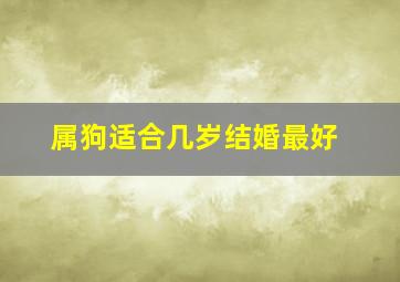 属狗适合几岁结婚最好