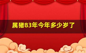 属猪83年今年多少岁了