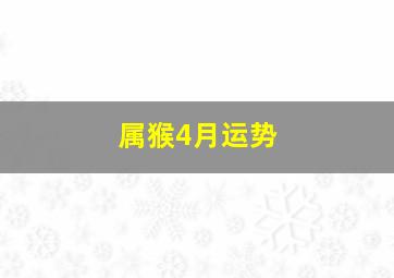 属猴4月运势