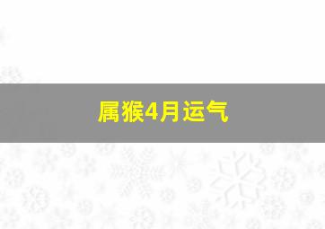 属猴4月运气