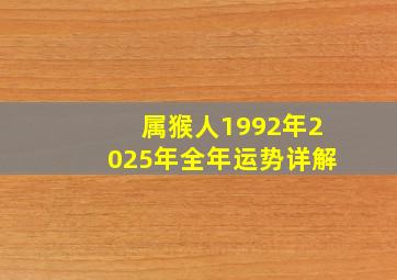 属猴人1992年2025年全年运势详解