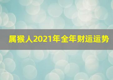 属猴人2021年全年财运运势