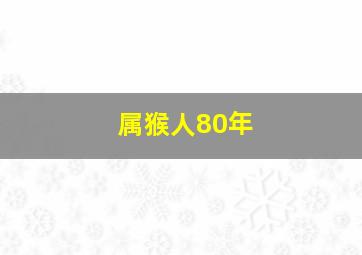 属猴人80年