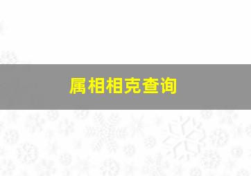 属相相克查询