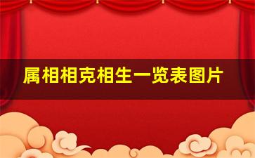 属相相克相生一览表图片