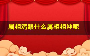 属相鸡跟什么属相相冲呢