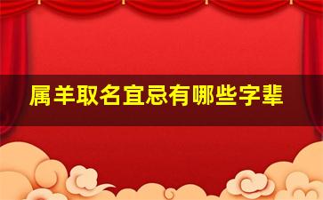 属羊取名宜忌有哪些字辈