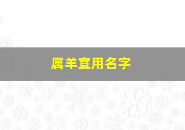 属羊宜用名字