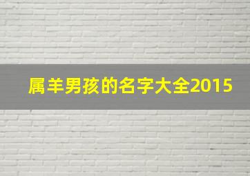 属羊男孩的名字大全2015