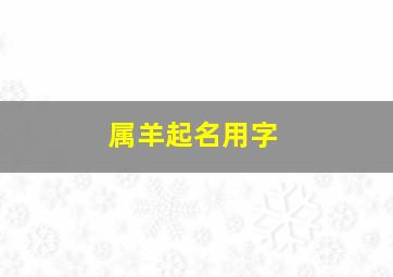 属羊起名用字