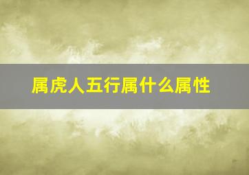 属虎人五行属什么属性