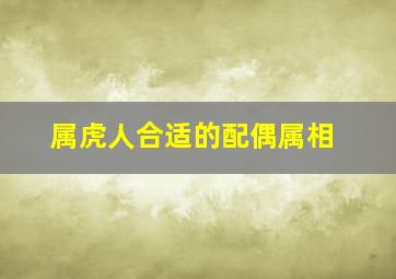 属虎人合适的配偶属相