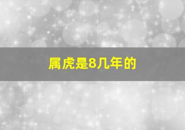 属虎是8几年的