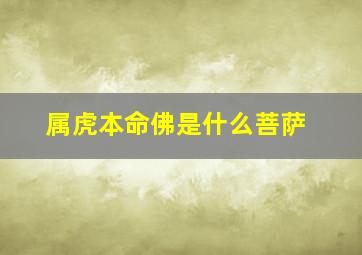 属虎本命佛是什么菩萨