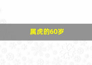 属虎的60岁