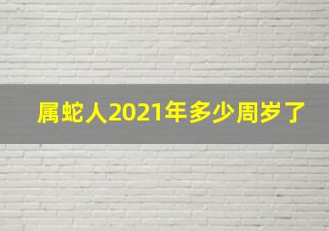 属蛇人2021年多少周岁了