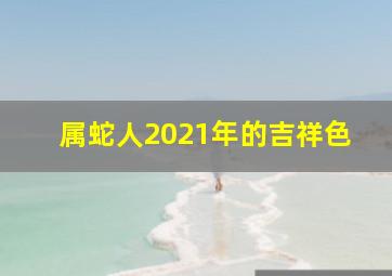 属蛇人2021年的吉祥色