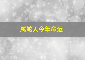 属蛇人今年命运